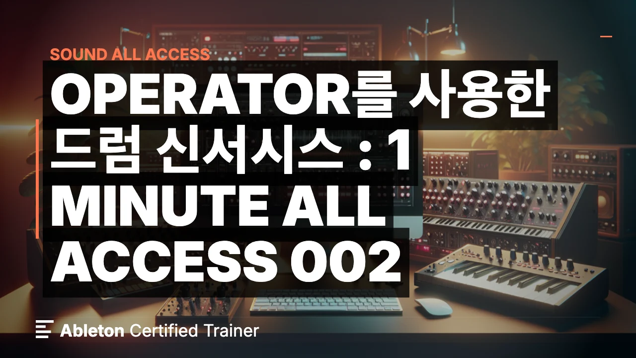 Operator를 사용한 드럼 신서시스 : 1 Minute All Access 002