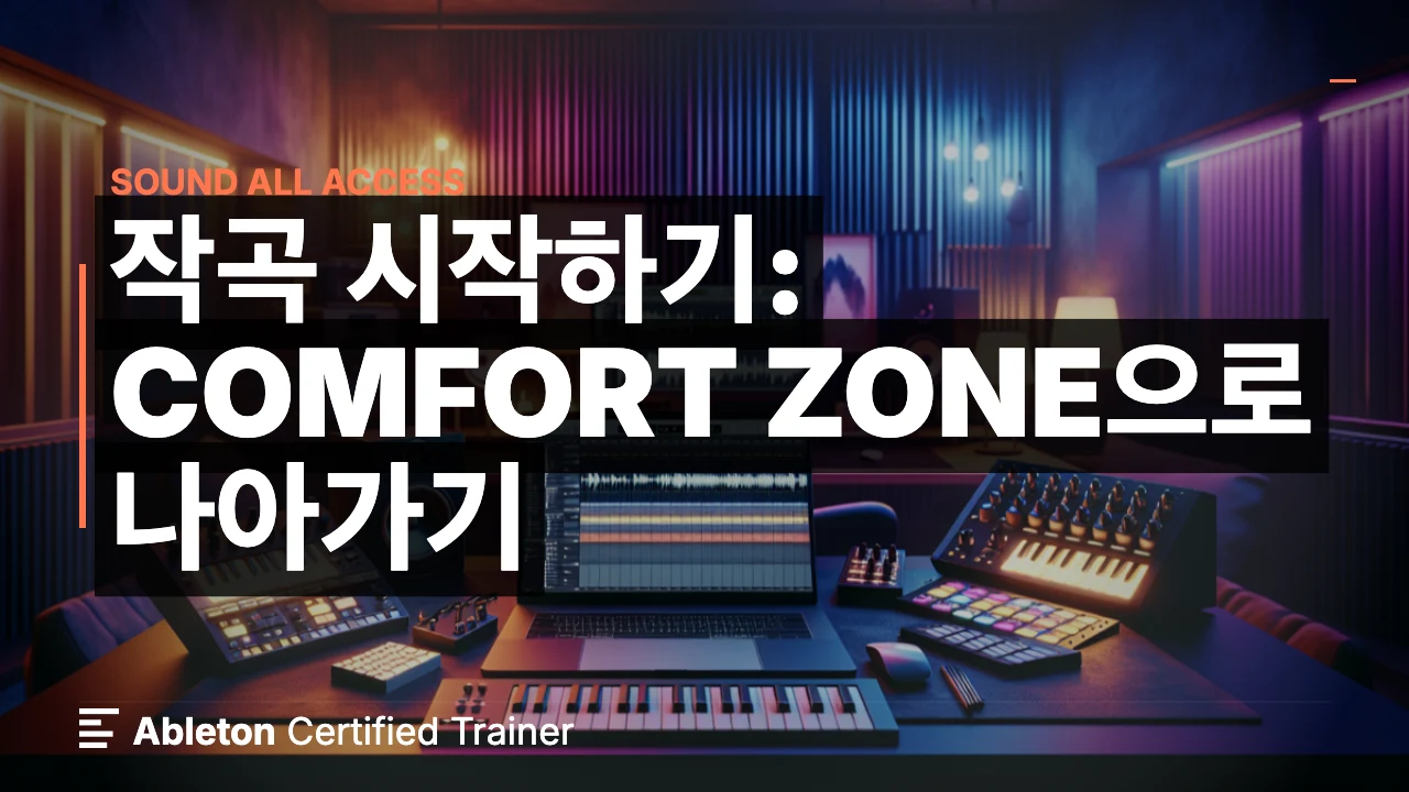 작곡 시작하기:  Comfort Zone으로 나아가기