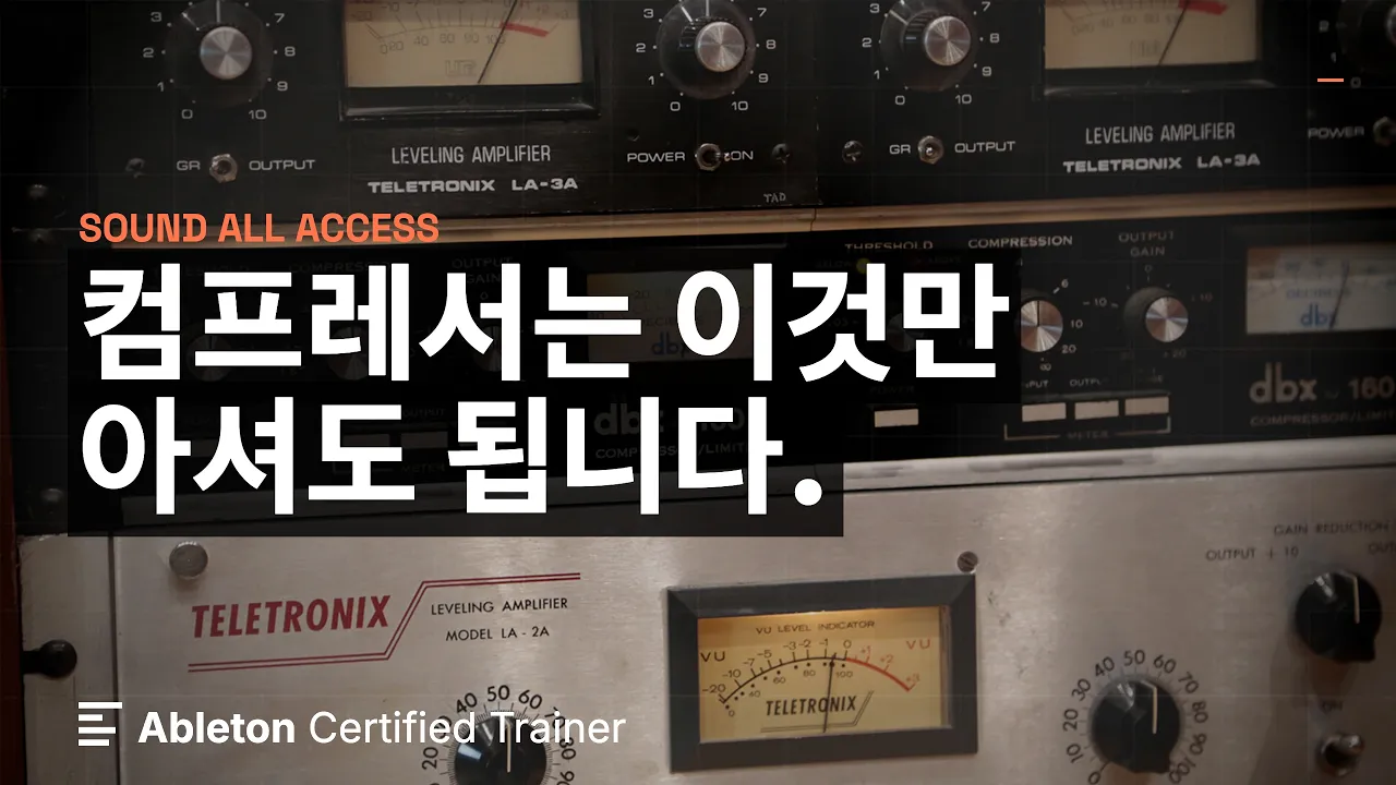 오디오 컴프레서는 이것만 아시면 됩니다