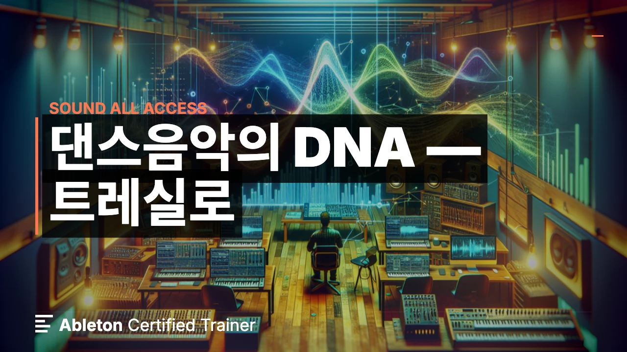 댄스음악의 DNA  — 트레실로