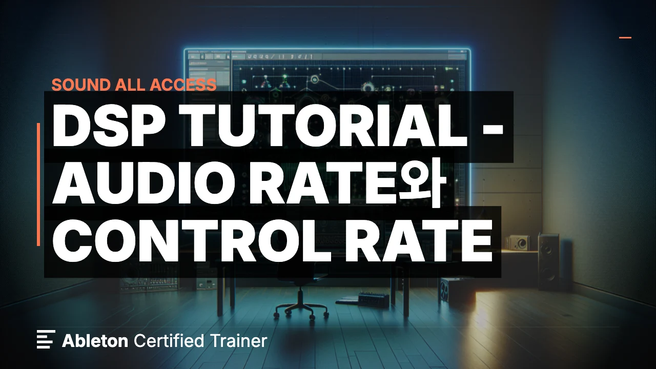 DSP Tutorial - Audio Rate와 Control Rate