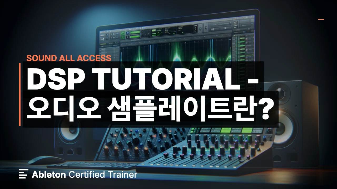 DSP Tutorial - 오디오 샘플레이트란?