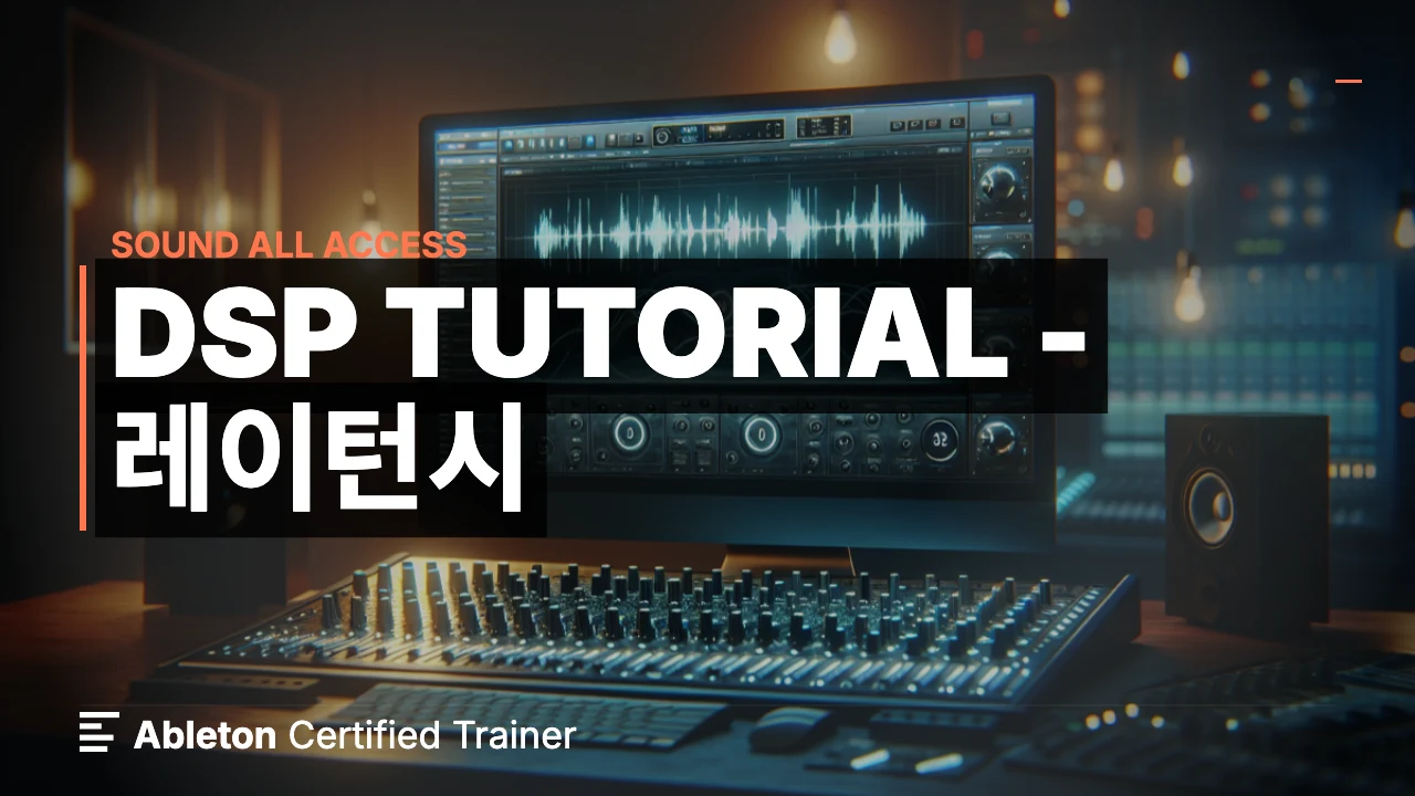 DSP Tutorial - 레이턴시