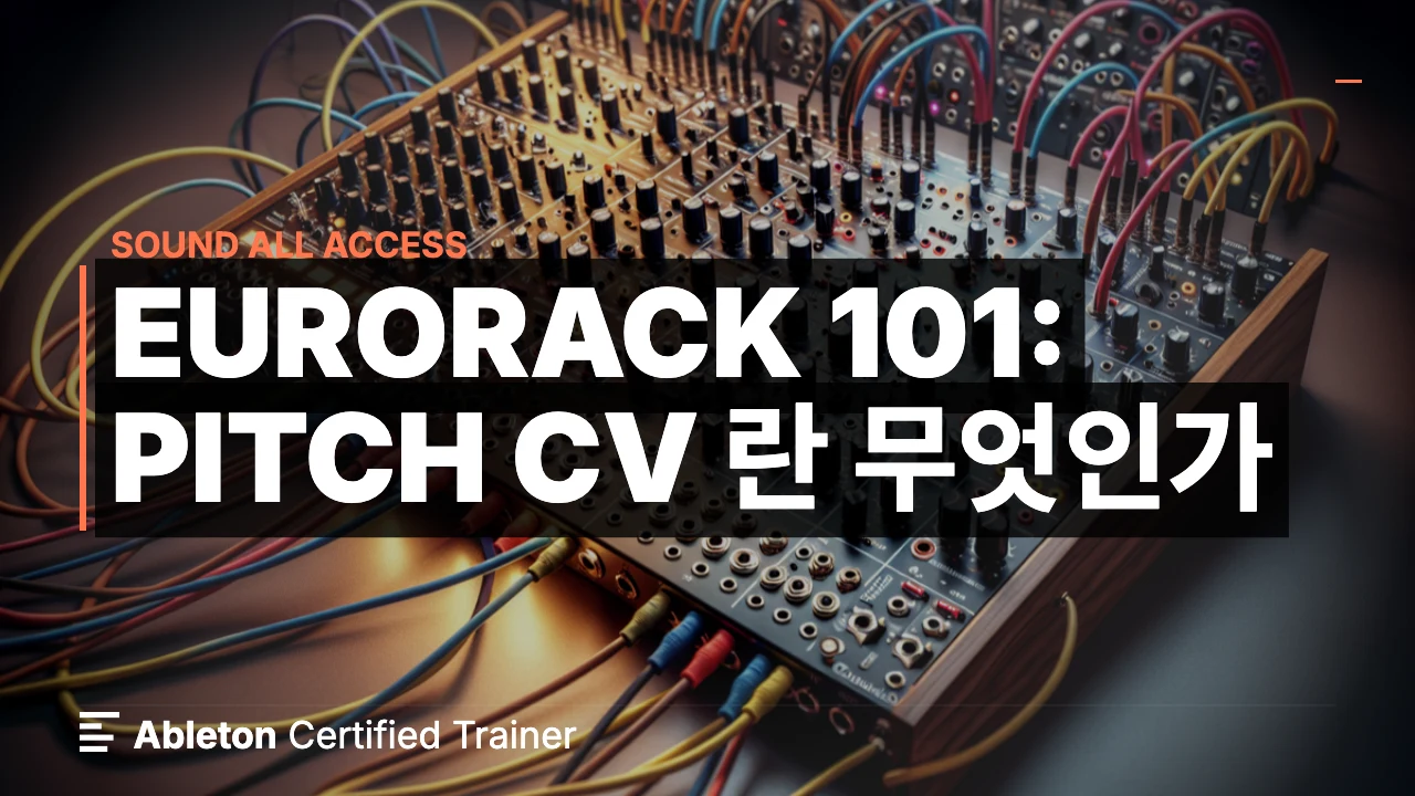 Eurorack 101: Pitch CV 란 무엇인가