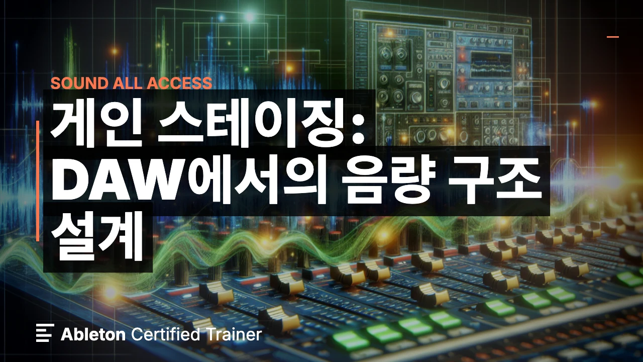 게인 스테이징: DAW에서의 음량 구조 설계
