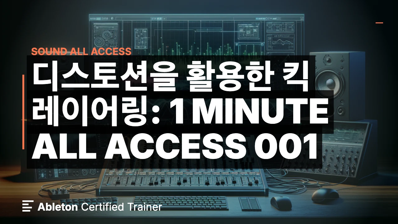 디스토션을 활용한 킥 레이어링: 1 Minute All Access 001