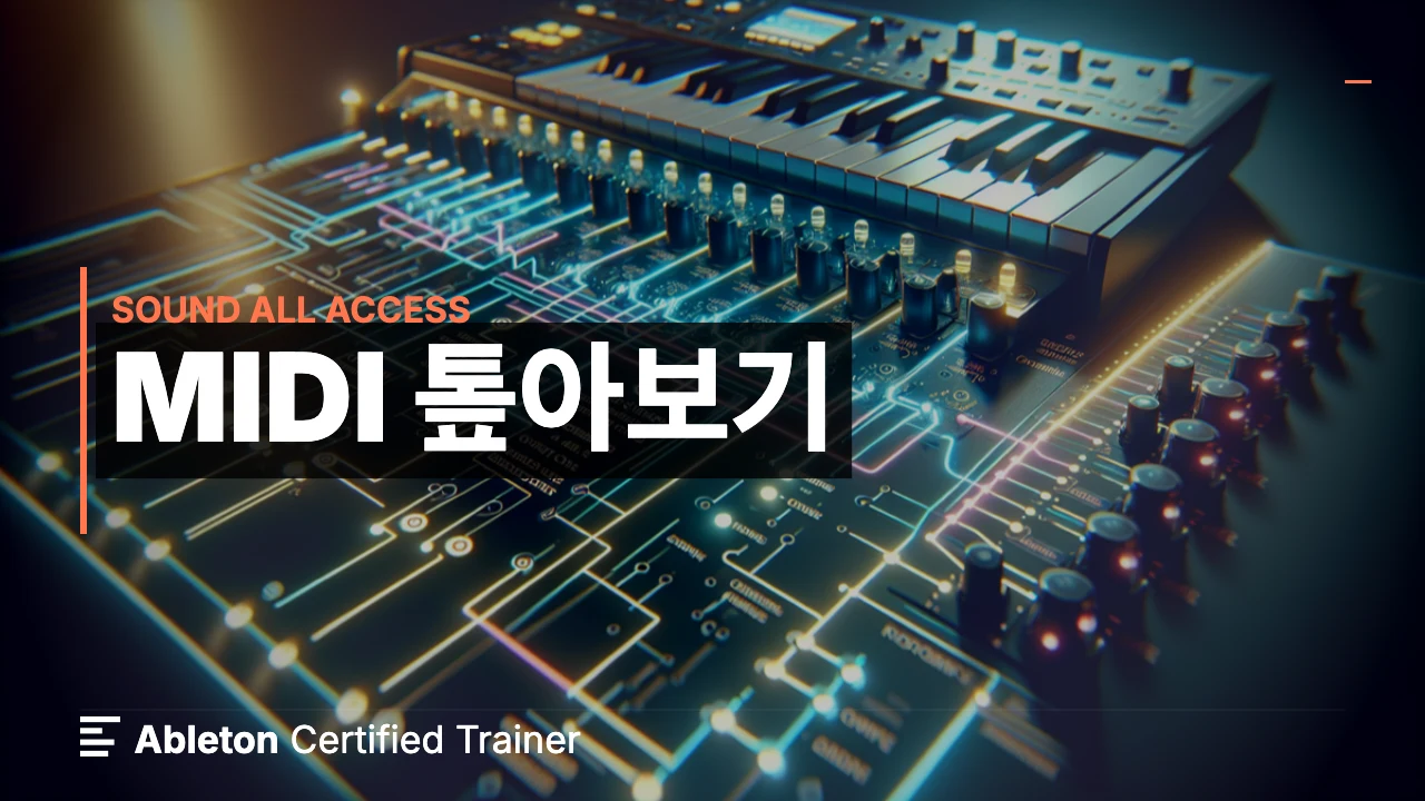 MIDI 톺아보기