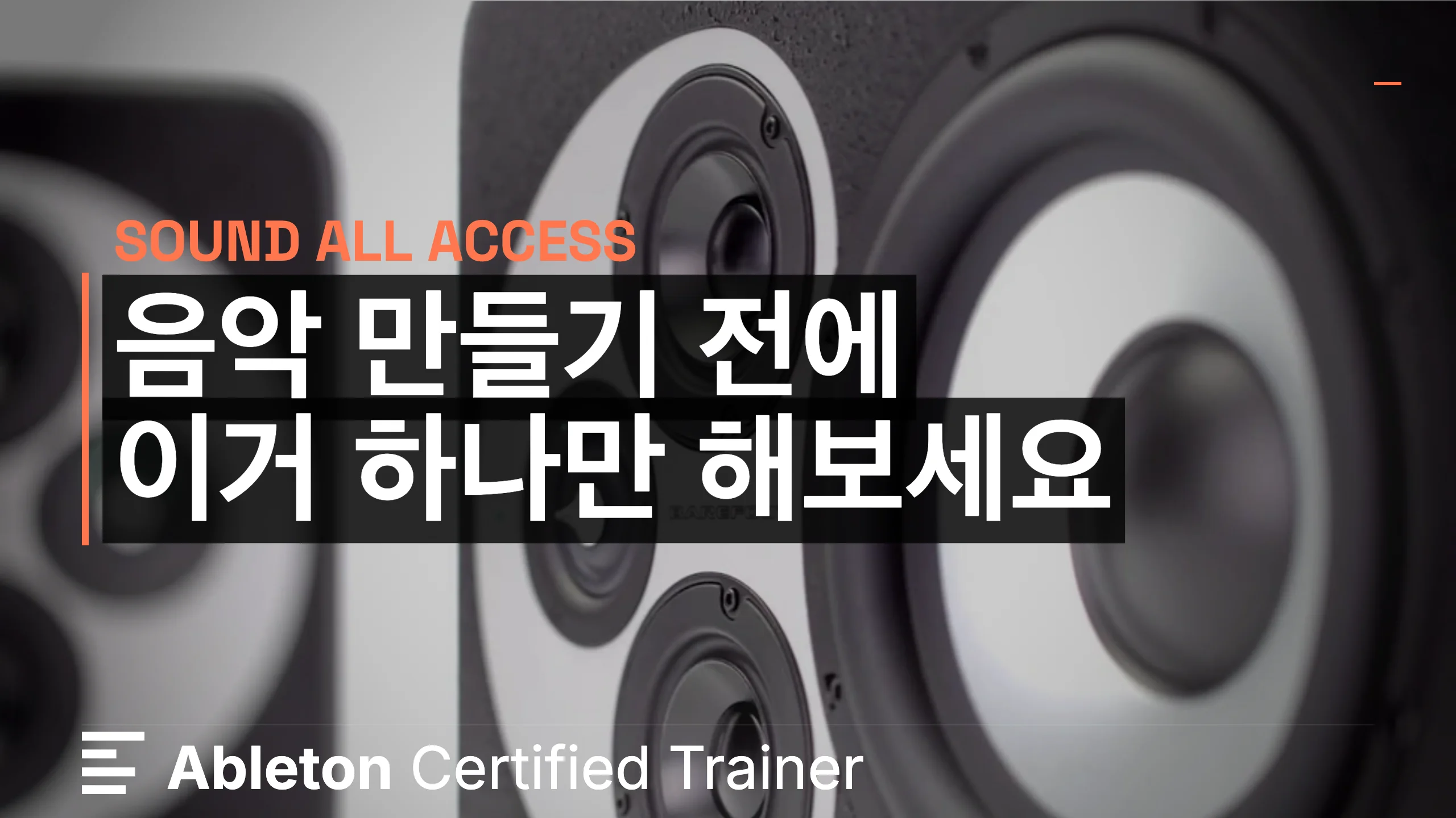 음악 만들기 전에 이거 하나만 — 테스트 톤으로 모니터링 볼륨 잡기