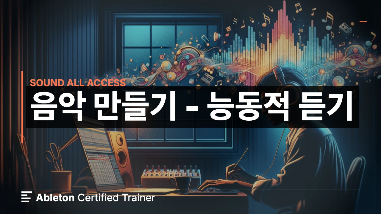 음악 만들기 - 능동적 듣기