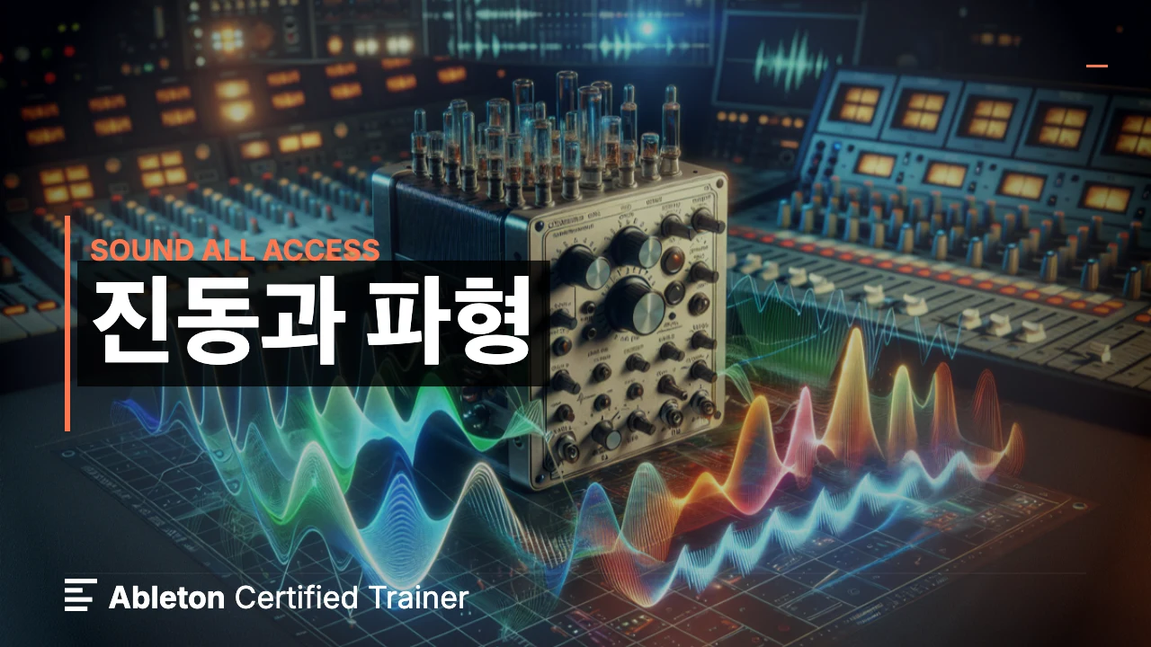 진동과 파형